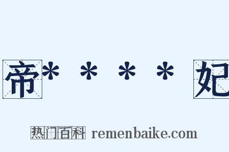 帝****妃是什么意思的图片